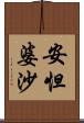 安怛婆沙 Scroll