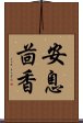 安息茴香 Scroll