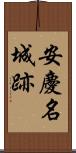 安慶名城跡 Scroll