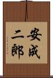 安成二郎 Scroll