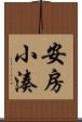 安房小湊 Scroll