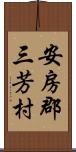 安房郡三芳村 Scroll