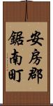 安房郡鋸南町 Scroll