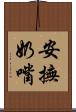 安撫奶嘴 Scroll