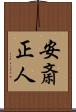 安斎正人 Scroll