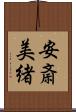 安斎美緒 Scroll