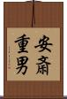 安斎重男 Scroll