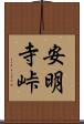安明寺峠 Scroll