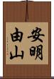 安明由山 Scroll