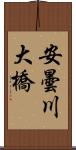 安曇川大橋 Scroll