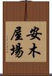 安木屋場 Scroll