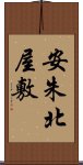 安朱北屋敷 Scroll