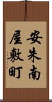 安朱南屋敷町 Scroll