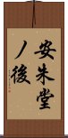 安朱堂ノ後 Scroll