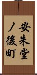 安朱堂ノ後町 Scroll