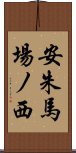 安朱馬場ノ西 Scroll