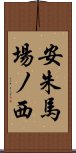 安朱馬場ノ西 Scroll