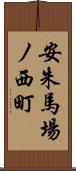 安朱馬場ノ西町 Scroll