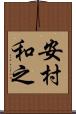 安村和之 Scroll