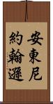 Anthony Johnson Scroll