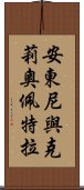 安東尼與克莉奧佩特拉 Scroll