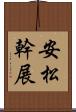 安松幹展 Scroll
