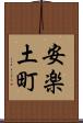 安楽土町 Scroll
