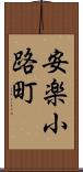 安楽小路町 Scroll