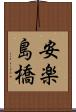 安楽島橋 Scroll