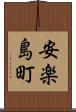 安楽島町 Scroll