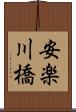 安楽川橋 Scroll
