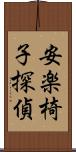 安楽椅子探偵 Scroll