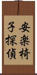 安楽椅子探偵 Scroll