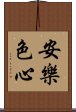 安樂色心 Scroll