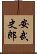 安武史郎 Scroll