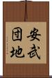 安武団地 Scroll