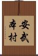 安武本村 Scroll