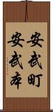 安武町安武本 Scroll