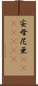 安母尼亜(ateji)(rK) Scroll