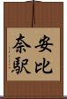 安比奈駅 Scroll