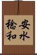 安水稔和 Scroll