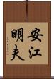 安江明夫 Scroll