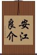 安江良介 Scroll