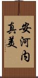 安河内真美 Scroll