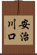 安治川口 Scroll