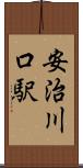 安治川口駅 Scroll