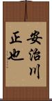 安治川正也 Scroll
