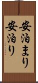 安泊まり Scroll