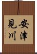 安津見川 Scroll