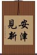 安津見新 Scroll